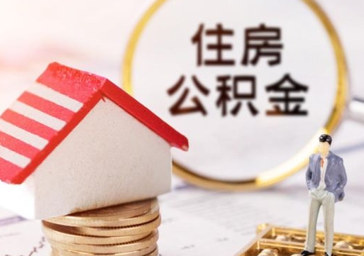 睢县公积金大于月供能全部取完吗（睢县住房公积金大于月供）