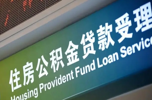 睢县公积金叫中介提取会有风险吗（睢县公积金叫中介提取会有风险吗知乎）